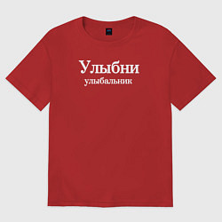 Футболка оверсайз женская Улыбни улыбальник, цвет: красный