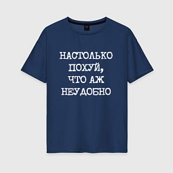 Футболка оверсайз женская Печатный шрифт: настолько похуй что аж неудобно, цвет: тёмно-синий