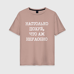 Женская футболка оверсайз Печатный шрифт: настолько похуй что аж неудобно