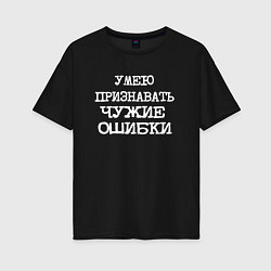 Женская футболка оверсайз Напечатанный шрифт: умею признавать чужие ошибки