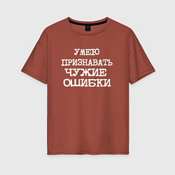 Женская футболка оверсайз Напечатанный шрифт: умею признавать чужие ошибки