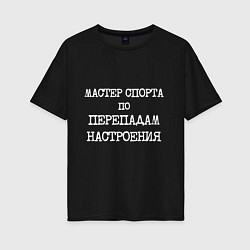 Футболка оверсайз женская Печатный шрифт: мастер спорта по перепадам настрое, цвет: черный