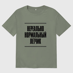 Футболка оверсайз женская Нереально нормальный летчик, цвет: авокадо