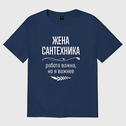 Футболка оверсайз женская Жена сантехника важна, цвет: тёмно-синий