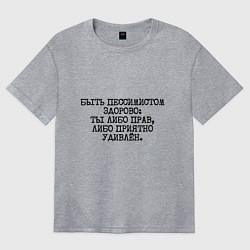 Футболка оверсайз женская Быть пессимистом здорово: либо прав либо удивлен, цвет: меланж