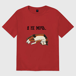 Футболка оверсайз женская Я не мочь, цвет: красный