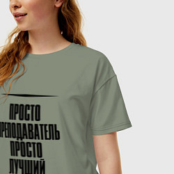 Футболка оверсайз женская Просто лучший преподаватель, цвет: авокадо — фото 2