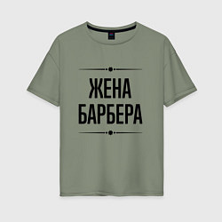 Футболка оверсайз женская Жена барбера на светлом, цвет: авокадо