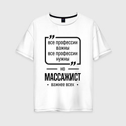 Женская футболка оверсайз Массажист важнее всех