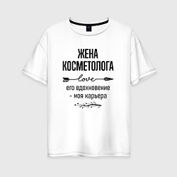 Женская футболка оверсайз Жена косметолога моя карьера