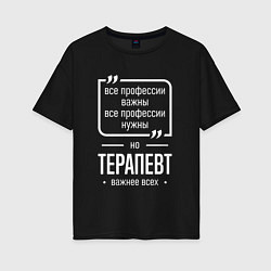 Женская футболка оверсайз Терапевт нужнее всех