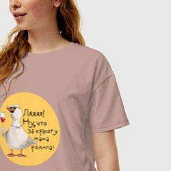 Футболка оверсайз женская Гусь с бокалом, цвет: пыльно-розовый — фото 2