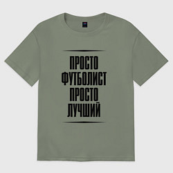 Футболка оверсайз женская Просто лучший футболист, цвет: авокадо