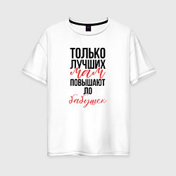 Футболка оверсайз женская Лучшие мамы, цвет: белый