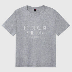 Футболка оверсайз женская Нет сегодня я не могу давайте никогда, цвет: меланж
