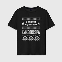 Футболка оверсайз женская С годом Кикбоксера, цвет: черный