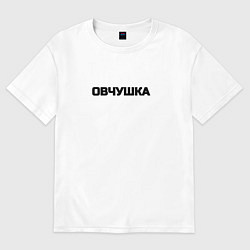 Футболка оверсайз женская Овчушка, цвет: белый