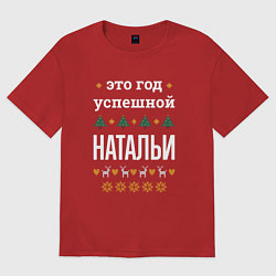 Футболка оверсайз женская Год успешной Натальи, цвет: красный