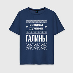 Футболка оверсайз женская С годом Галины, цвет: тёмно-синий