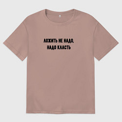Футболка оверсайз женская Надо класть, цвет: пыльно-розовый