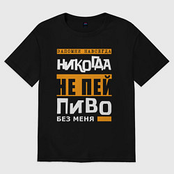 Футболка оверсайз женская Не пей пиво без меня, цвет: черный