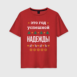 Футболка оверсайз женская Год успешной Надежды, цвет: красный