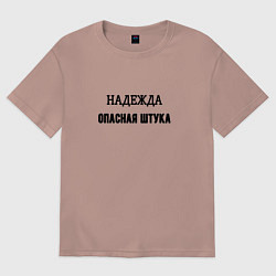 Футболка оверсайз женская Надежда опасная штука, цвет: пыльно-розовый