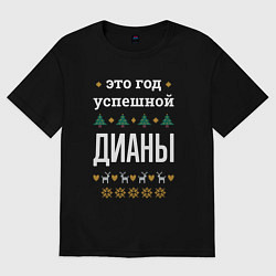 Футболка оверсайз женская Год успешной Дианы, цвет: черный