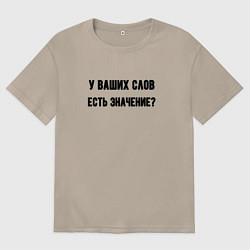 Футболка оверсайз женская У ваших слов есть значение, цвет: миндальный