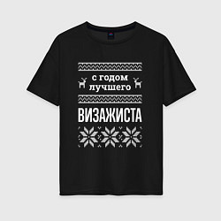 Футболка оверсайз женская С годом визажиста, цвет: черный