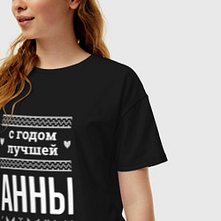 Футболка оверсайз женская С годом Анны, цвет: черный — фото 2