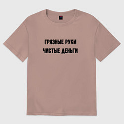 Футболка оверсайз женская Грязные руки чистые деньги, цвет: пыльно-розовый