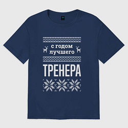 Футболка оверсайз женская С годом тренера, цвет: тёмно-синий