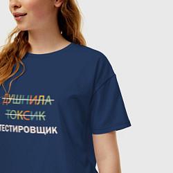 Футболка оверсайз женская Душнила, токсик, тестировщик, цвет: тёмно-синий — фото 2