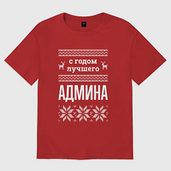 Футболка оверсайз женская С годом админа, цвет: красный