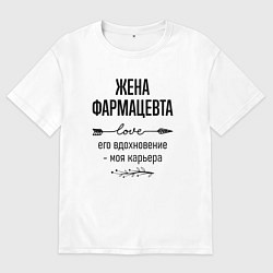 Футболка оверсайз женская Жена фармацевта моя карьера, цвет: белый