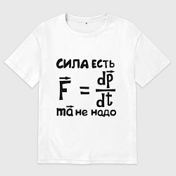 Женская футболка оверсайз Сила есть - Ума не надо
