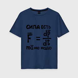 Футболка оверсайз женская Сила есть - Ума не надо, цвет: тёмно-синий