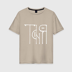 Футболка оверсайз женская Таня - белая надпись вязью, цвет: миндальный