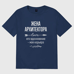 Футболка оверсайз женская Жена архитектора его вдохновение, цвет: тёмно-синий