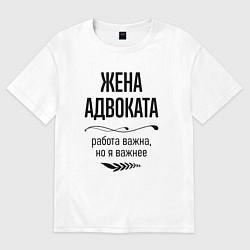 Футболка оверсайз женская Жена адвоката важнее, цвет: белый