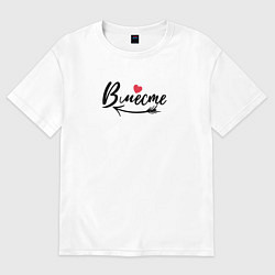 Футболка оверсайз женская Вместе с сердцем - для пары, цвет: белый