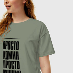 Футболка оверсайз женская Просто лучший админ, цвет: авокадо — фото 2