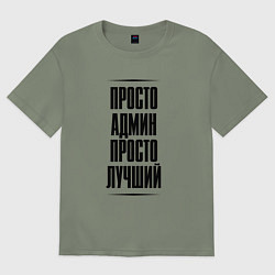 Футболка оверсайз женская Просто лучший админ, цвет: авокадо