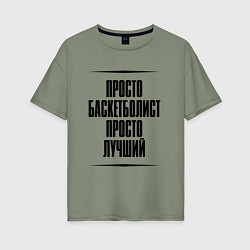 Футболка оверсайз женская Просто лучший баскетболист, цвет: авокадо