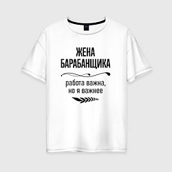 Футболка оверсайз женская Жена барабанщика важнее, цвет: белый