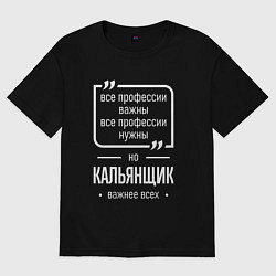 Футболка оверсайз женская Кальянщик нужнее всех, цвет: черный