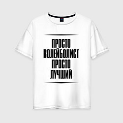 Футболка оверсайз женская Просто лучший волейболист, цвет: белый