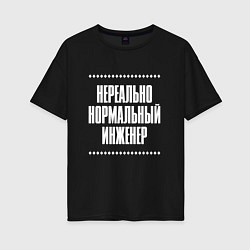 Футболка оверсайз женская Нормальный инженер нереально, цвет: черный