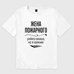 Футболка оверсайз женская Жена пожарного важнее, цвет: белый